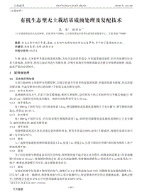 有機生態(tài)型無土栽培基質(zhì)預(yù)處理及復(fù)配技術(shù).pdf
