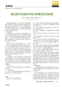 黃瓜保護(hù)地栽培中常見病害及防治措施.pdf