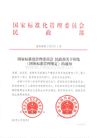 團(tuán)體標(biāo)準(zhǔn)管理規(guī)定.pdf