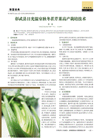 彰武縣日光溫室秋冬茬芹菜高產(chǎn)栽培技術.pdf