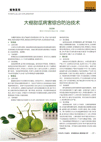 大棚甜瓜病害綜合防治技術.pdf