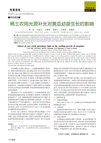稀土農(nóng)用光源補(bǔ)光對(duì)黃瓜幼苗生長(zhǎng)的影響.pdf