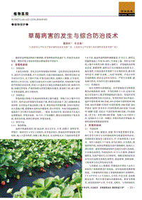 草莓病害的發(fā)生與綜合防治技術.pdf