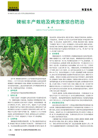 辣椒豐產(chǎn)栽培及病蟲害綜合防治.pdf