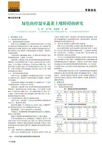 綠色防控溫室蔬菜土壤障礙的研究.pdf
