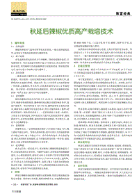 秋延后辣椒優(yōu)質(zhì)高產(chǎn)栽培技術(shù).pdf
