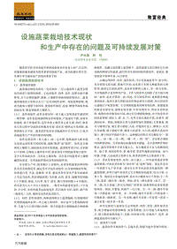 設(shè)施蔬菜栽培技術(shù)現(xiàn)狀和生產(chǎn)中存在的問題及可持續(xù)發(fā)展對(duì)策.pdf