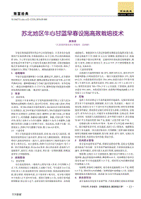 蘇北地區(qū)牛心甘藍(lán)早春設(shè)施高效栽培技術(shù).pdf