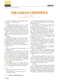 節(jié)能日光溫室豇豆栽培管理技術.pdf