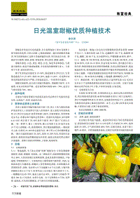 日光溫室甜椒優(yōu)質種植技術.pdf