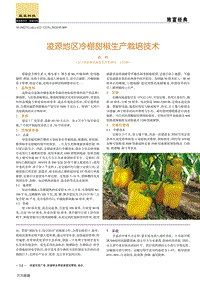 凌源地區(qū)冷棚甜椒生產(chǎn)栽培技術.pdf