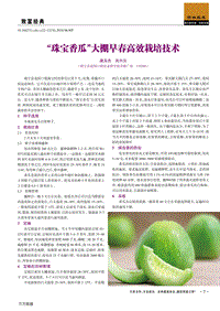 ''珠寶香瓜''大棚早春高效栽培技術(shù).pdf