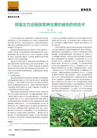 我國(guó)北方設(shè)施蔬菜病蟲(chóng)害的綠色防控技術(shù).pdf