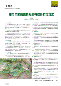 甜瓜苗期病害的發(fā)生與綜合防控技術.pdf