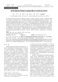 世界設(shè)施園藝智能化裝備發(fā)展對(duì)中國(guó)的啟示研究.pdf