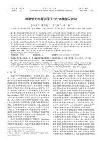 滴灌管主流道沿程壓力分布模型及驗證.pdf