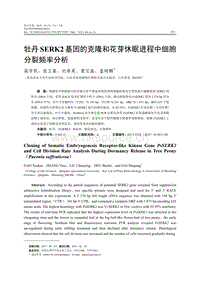 牡丹SERK2基因的克隆和花芽休眠進(jìn)程中細(xì)胞分裂頻率分析.pdf