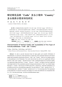 鮮切菊花品種Cedis多頭小菊和 Country多頭菊養(yǎng)分需求特性研究.pdf