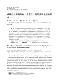 成膜型抗蒸騰劑對(duì)赤霞珠葡萄成熟進(jìn)程的影響.pdf