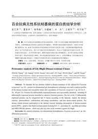 百合抗病無性系抗枯萎病的蛋白質(zhì)組學分析.pdf