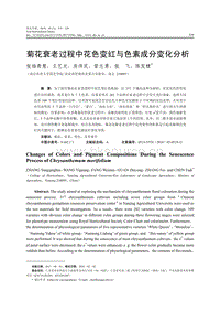 菊花衰老過程中花色變紅與色素成分變化分析.pdf