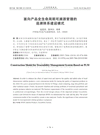 面向產(chǎn)品全生命周期可溯源管理的追溯體系建設(shè)模式.pdf