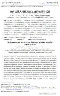 施藥機(jī)器人對(duì)行施藥系統(tǒng)的設(shè)計(jì)與試驗(yàn).pdf