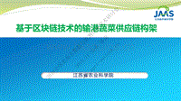 基于區(qū)塊鏈技術(shù)的輸港蔬菜供應(yīng)鏈構(gòu)架.pdf