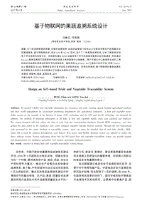 基于物聯(lián)網(wǎng)的果蔬追溯系統(tǒng)設(shè)計.pdf
