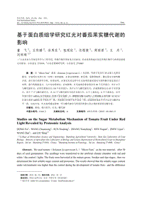 基于蛋白質(zhì)組學(xué)研究紅光對(duì)番茄果實(shí)糖代謝的影響.pdf