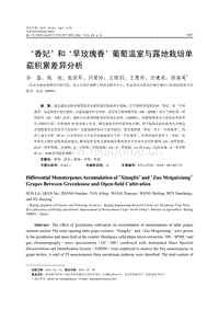 香妃和早玫瑰香葡萄溫室與露地栽培單萜積累差異分析.pdf