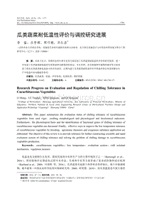 瓜類蔬菜耐低溫性評價與調控研究進展.pdf