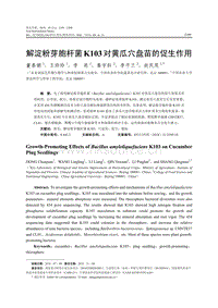 解淀粉芽胞桿菌K103對(duì)黃瓜穴盤苗的促生作用.pdf