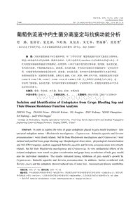 葡萄傷流液中內(nèi)生菌分離鑒定與抗病功能分析.pdf