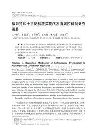 擬南芥和十字花科蔬菜花序發(fā)育調(diào)控機制研究進(jìn)展.pdf