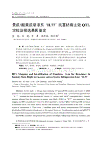 酸黃瓜漸滲系IL77抗蔓枯病主效QTL定位及候選基因鑒定.pdf