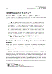 葡萄種質(zhì)資源果形性狀的分析.pdf