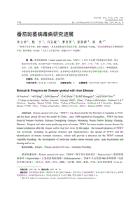 番茄斑萎病毒病研究進展.pdf