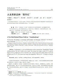 火龍果新品種‘莞華紅’.pdf