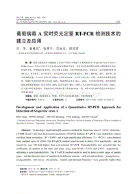 葡萄病毒A實(shí)時(shí)熒光定量RT-PCR檢測(cè)技術(shù)的建立及應(yīng)用.pdf