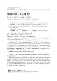 辣椒新品種新科18號(hào).pdf