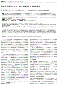 夏季不同通風(fēng)方式對(duì)文洛型玻璃溫室熱環(huán)境的影響.pdf