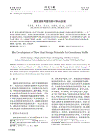 溫室墻體用蓄熱新材料的發(fā)展.pdf