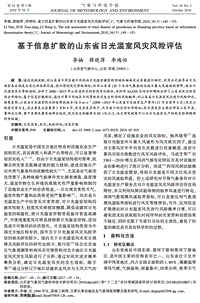 基于信息擴(kuò)散的山東省日光溫室風(fēng)災(zāi)風(fēng)險(xiǎn)評(píng)估.pdf