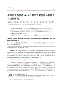 番茄組蛋白變體H2A.Z基因雙突變體的獲得及其功能研究.pdf