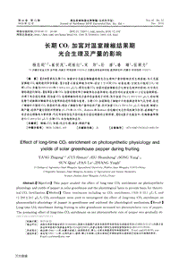 長(zhǎng)期CO2加富對(duì)溫室辣椒結(jié)果期光合生理及產(chǎn)量的影響.pdf