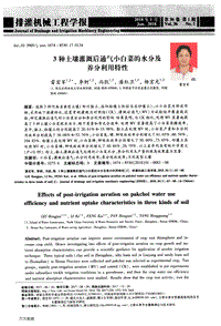 3種土壤灌溉后通氣小白菜的水分及養(yǎng)分利用特性.pdf