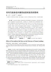 非均勻鹽脅迫對番茄幼苗耐鹽性的影響.pdf