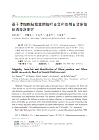 基于體細(xì)胞胚發(fā)生的細(xì)葉百合和蘭州百合多倍體誘導(dǎo)及鑒定.pdf