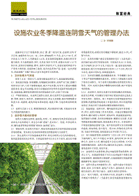設(shè)施農(nóng)業(yè)冬季降溫連陰雪天氣的管理辦法.pdf